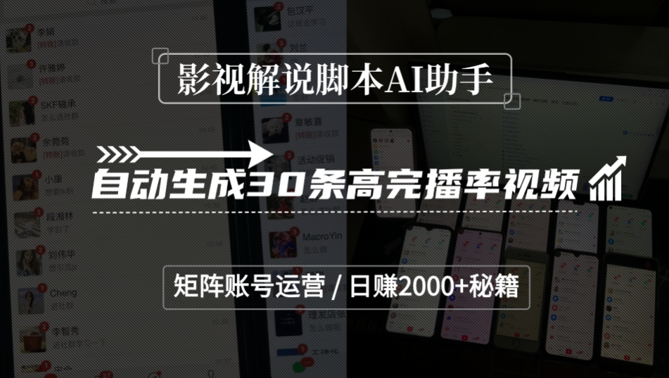 影视解说脚本AI助手，自动生成30条高完播率视频，矩阵账号运营，日赚2000+秘籍_网创掘金