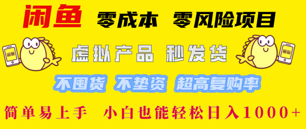 闲鱼0成本,0风险项目, 简单易上手,小白也能轻松日入1000+!_网创掘金