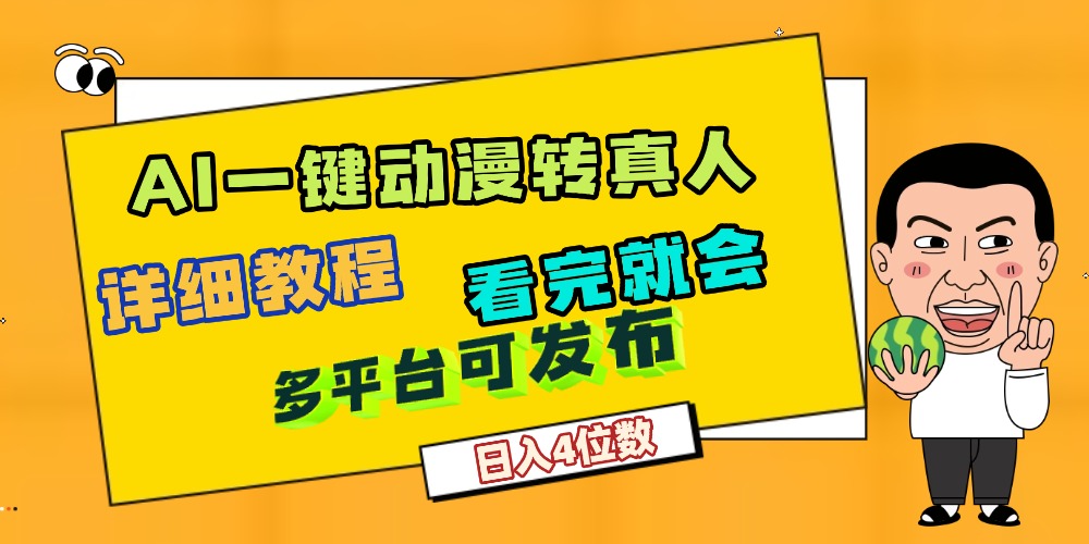 天呐!AI一键生成,动漫转真人,这个月赚了2W+,关键这个AI还完全免费_网创掘金