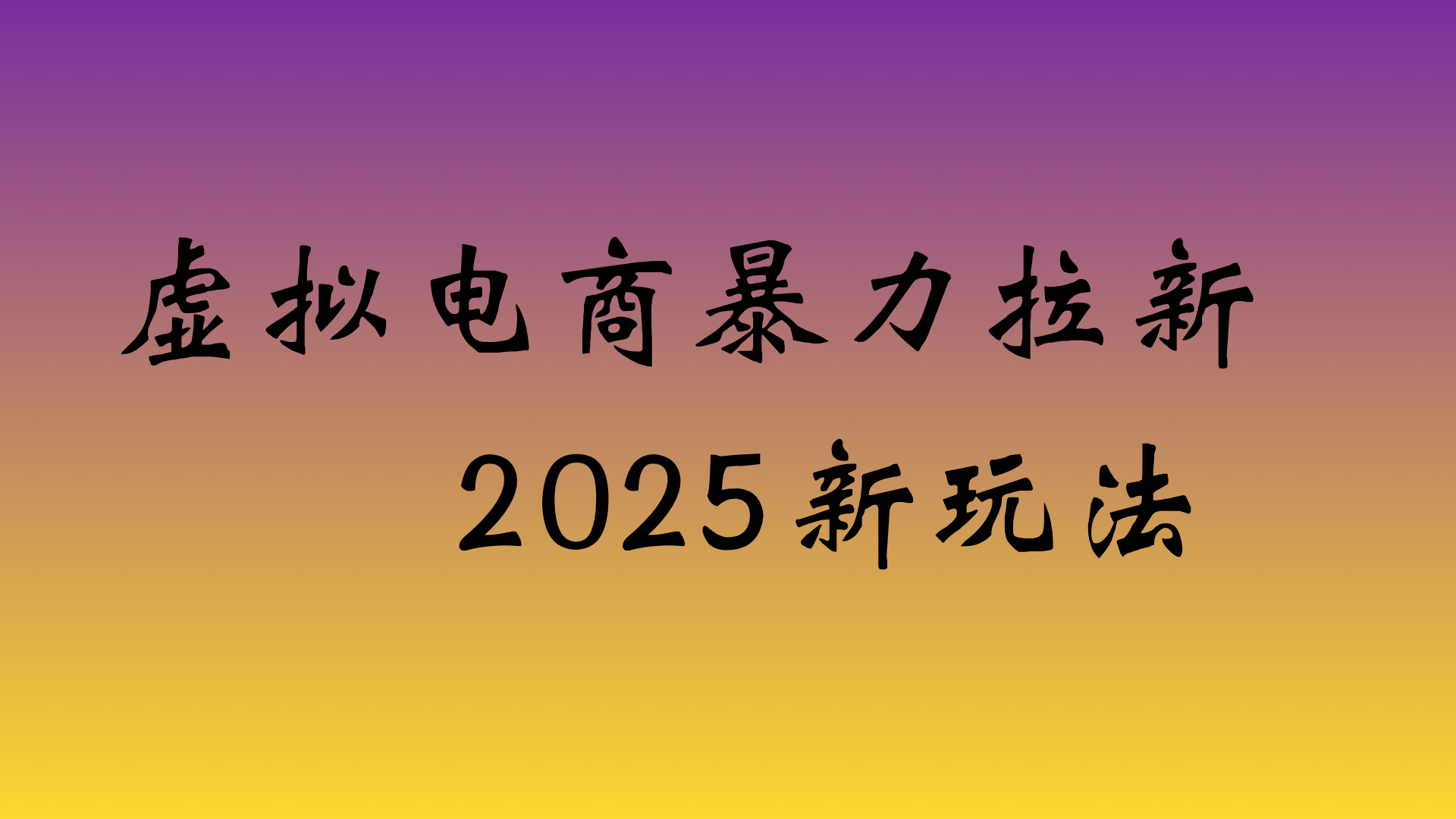 虚拟电商暴力拉新,日入四位数,保姆教程!_网创掘金