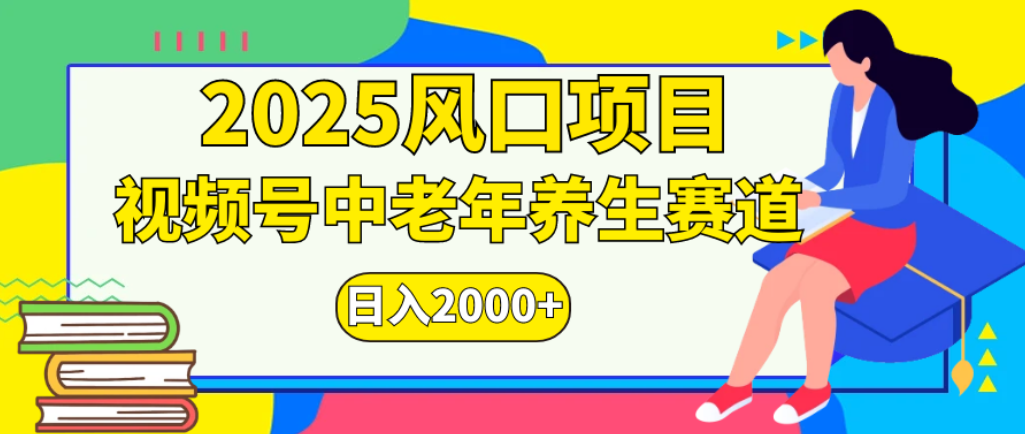 2025年疯传独家秘籍！零门槛搬运，视频号老年养生赛道惊现神技，日进斗金 2000+_网创掘金