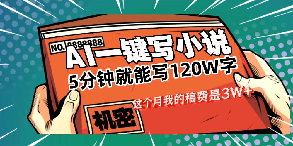 用AI写小说真的是太牛了,5分钟就能120W字,这个月我的稿费又是3W+_网创掘金