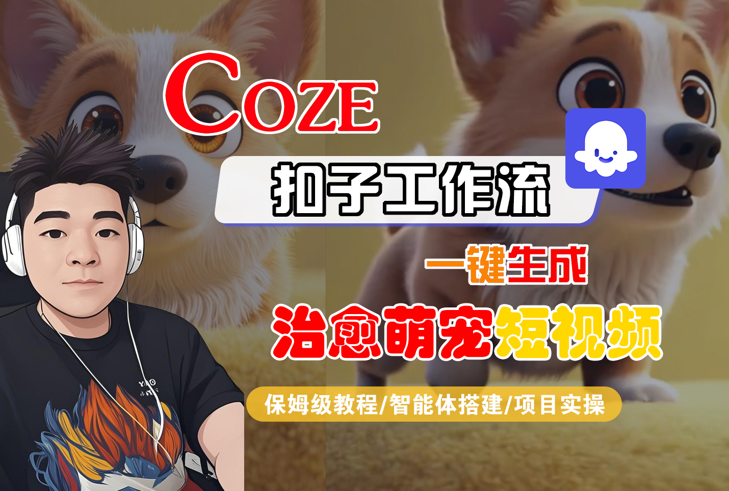 【Coze工作流搭建实操教程】Coze智能体工作流一键生成“治愈萌宠“短视频,全流程保姆级教学—AI视频制作教程_AI创作_AI短片_AI脚本_AI绘画_AIGC人工智能!_网创掘金