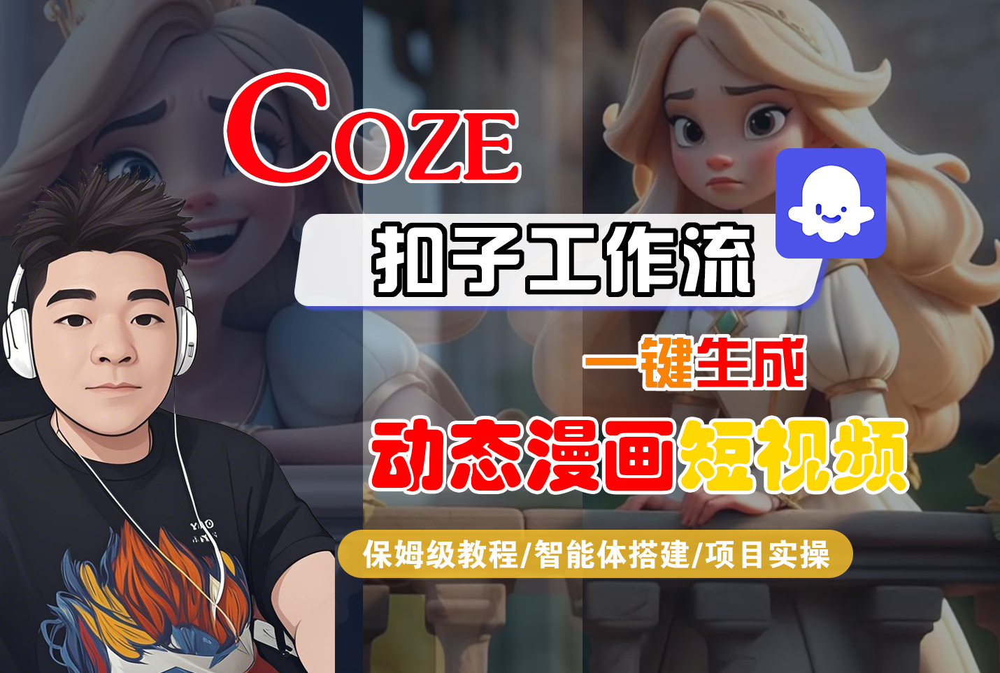 【Coze工作流搭建实操教程】Coze智能体工作流一键生成“动态漫画“短视频，全流程保姆级教学---AI视频制作教程_AI创作_AI短片_AI脚本_AI绘画_AIGC人工智能！_网创掘金