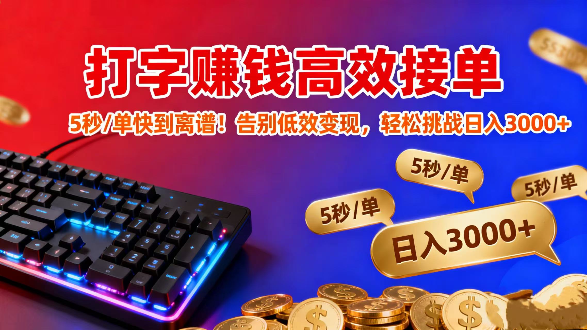 打字赚钱高效接单:5 秒 / 单快到离谱!告别低效变现,轻松挑战日入 3000+_网创掘金