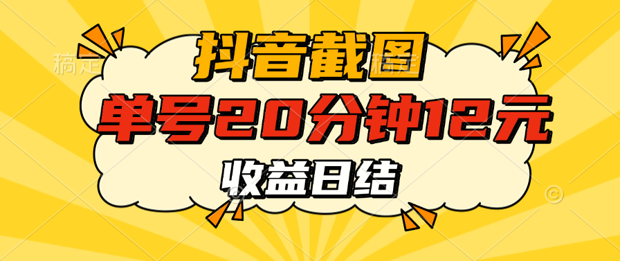 抖音截图上传 单号20分钟收益12元 不风控 批量无限做 收益日结_网创掘金