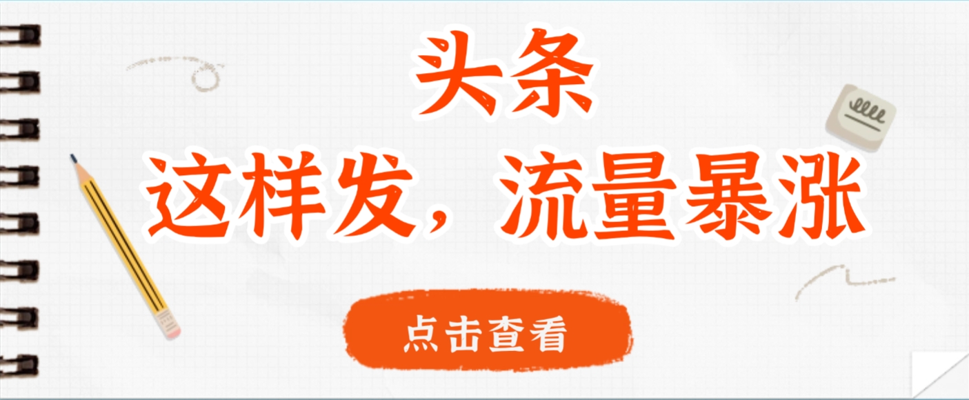头条，这样发，流量暴涨，这个月我用这个方法赚了2W多_网创掘金