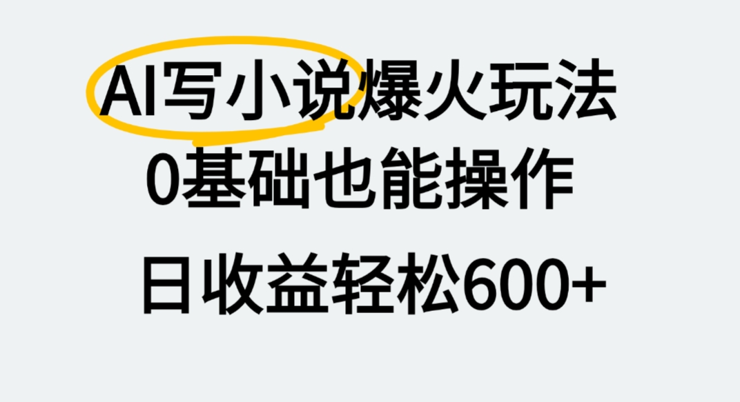 AI写小说爆火玩法，0基础也能操作，我上个月赚了2W+_网创掘金