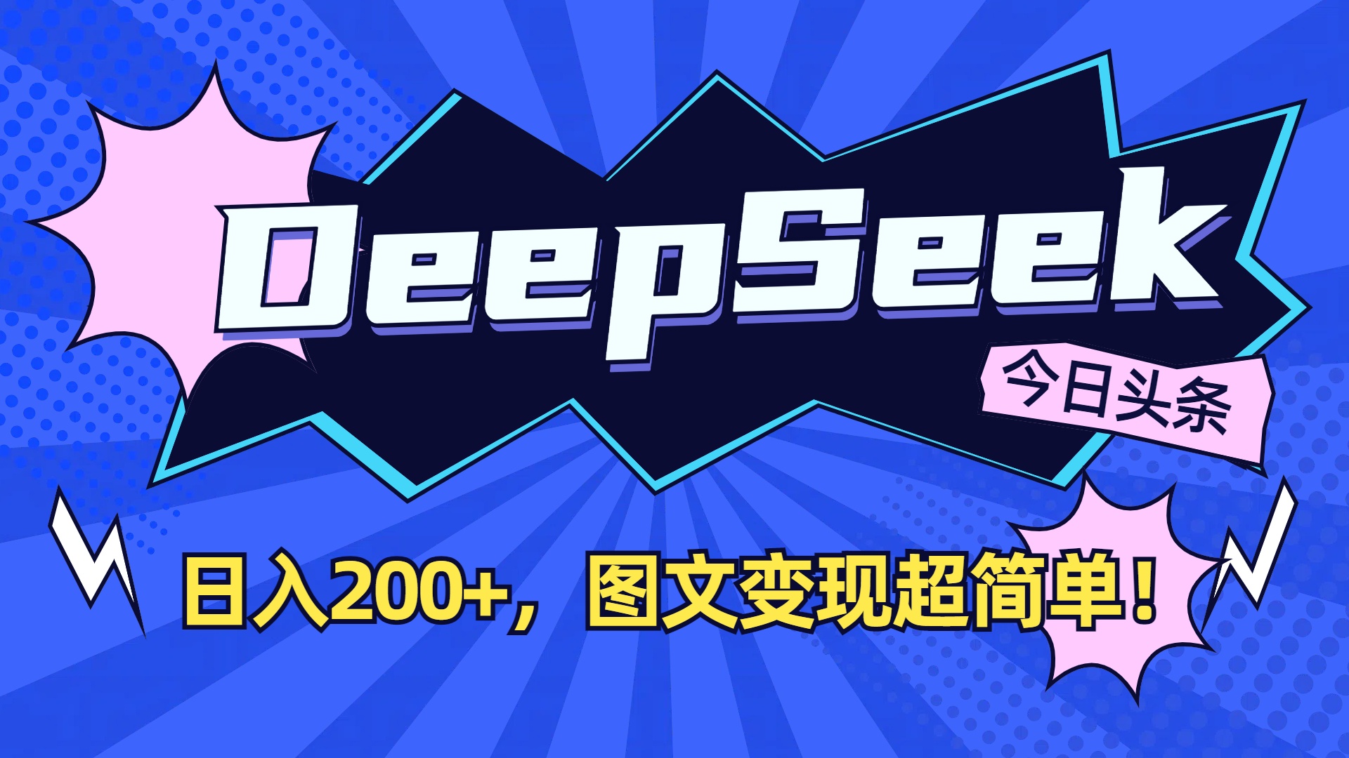 DeepSeek+今日头条，图文变现超简单！_网创掘金