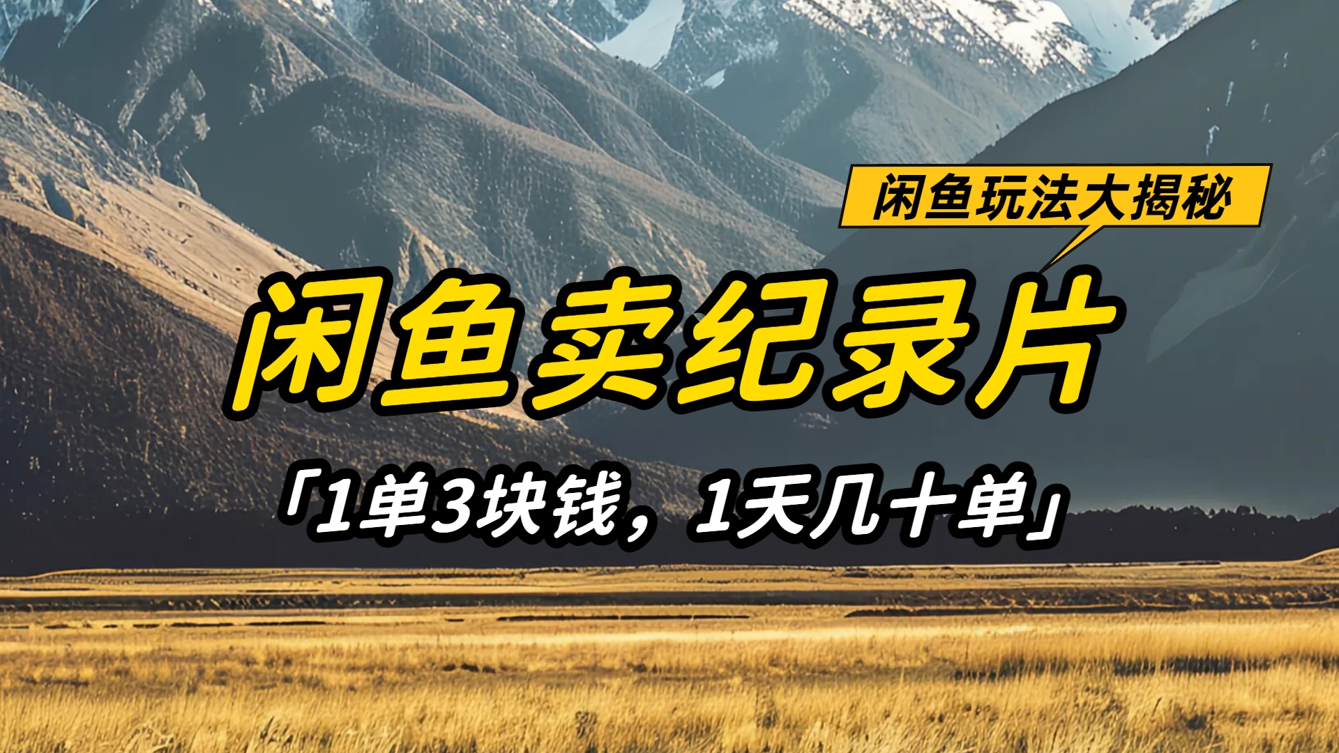 闲鱼卖纪录片1单3块钱,1天几十单,项目稳定有潜力_网创掘金