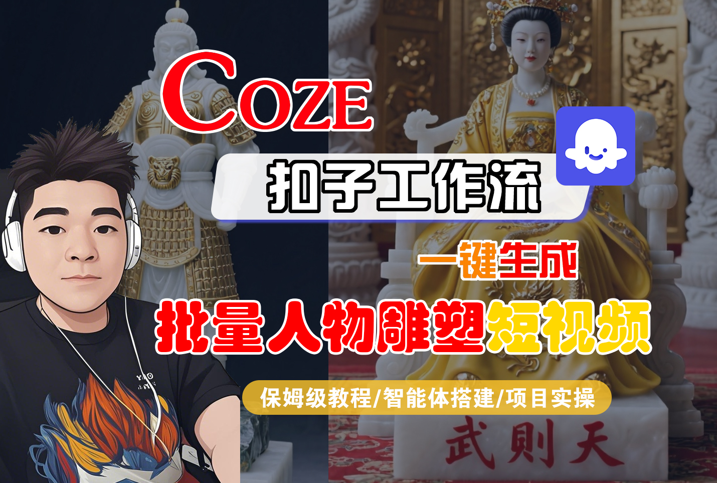 【Coze工作流搭建实操教程】Coze智能体工作流一键生成“批量人物雕塑“短视频，全流程保姆级教学---AI视频制作教程_AI创作_AI短片_AI脚本_AI绘画_AIGC人工智能！_网创掘金