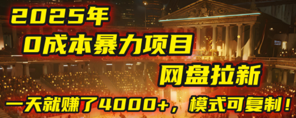 2025年，一个0成本的暴力项目，靠网盘拉新，有人一天就赚了4000+，模式可复制！_网创掘金