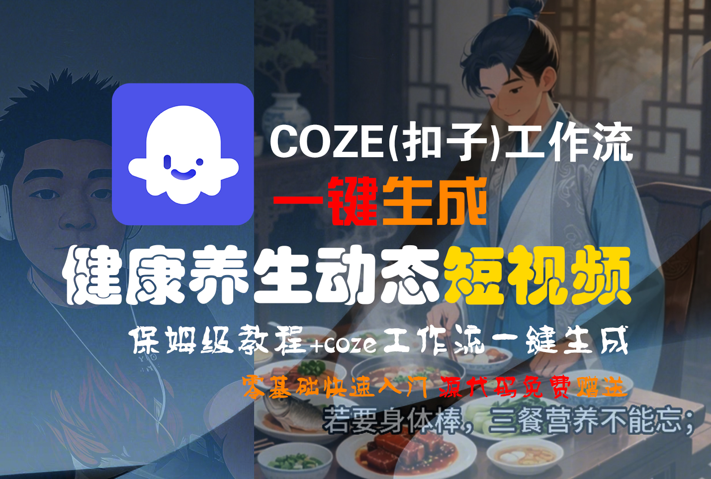 【Coze实操教程】Coze工作流一键生成，健康养生动态，短视频!工作流全流程保姆级教学 !_网创掘金