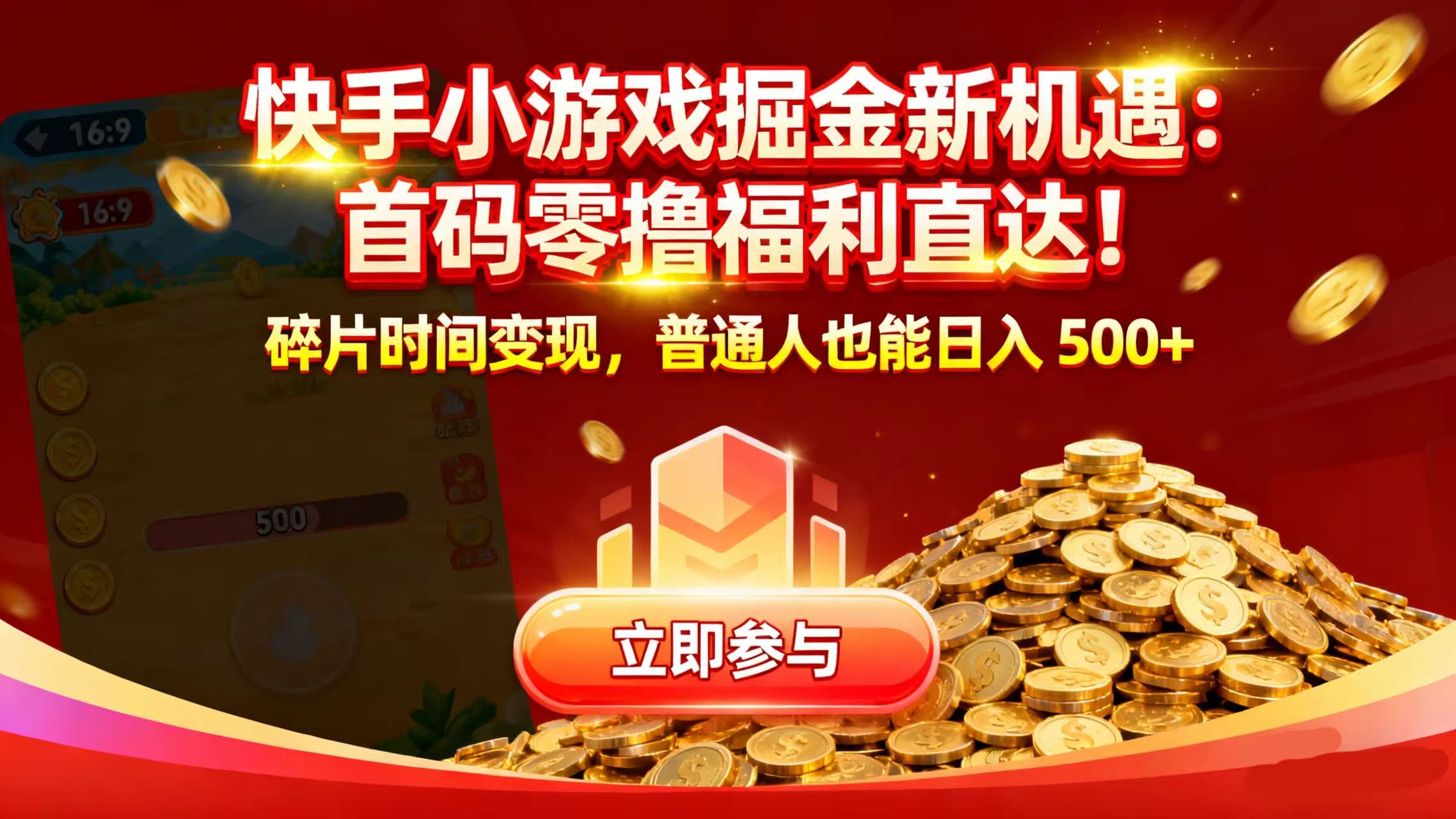 快手小游戏掘金新机遇：首码零撸福利直达！碎片时间变现，普通人也能日入 500+_网创掘金