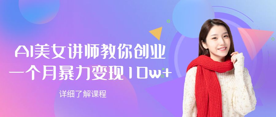 AI美女讲师教你创业,一个月暴力变现10w+_网创掘金