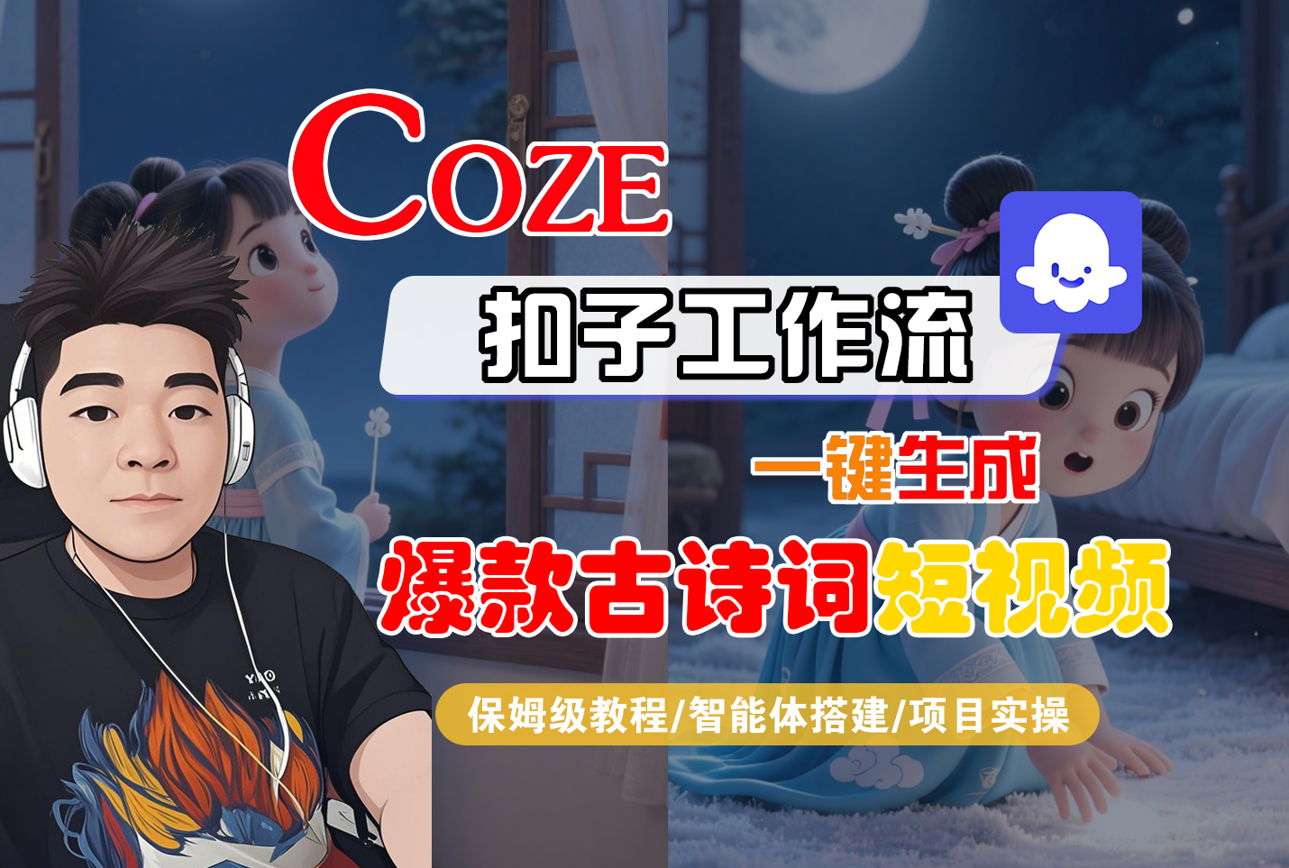 【Coze工作流实操教程】Coze智能体工作流一键生成“爆款古诗词“短视频，全流程保姆级教学---AI视频制作教程_AI创作_AI短片_AIGC人工智能！_网创掘金