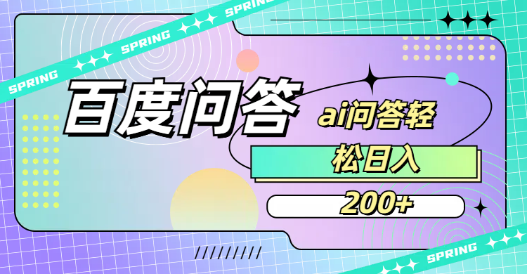 百度问答AI无脑回答,日入200+_网创掘金