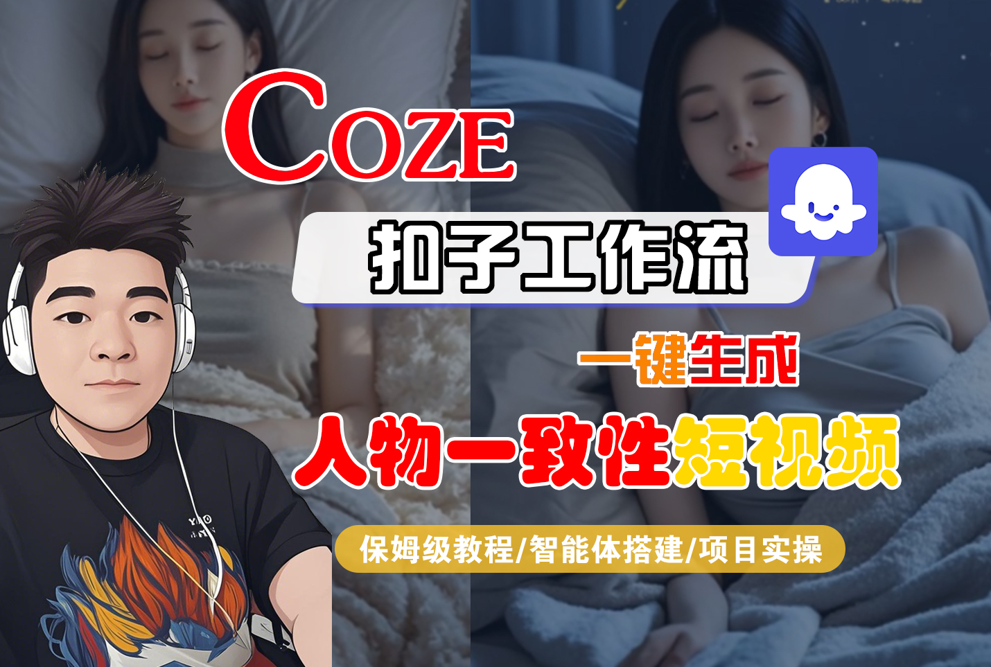 【Coze工作流搭建实操教程】Coze智能体工作流一键生成“人物一致性“短视频,全流程保姆级教学---AI视频制作教程_AI创作_AI短片_AI脚本_AI绘画_AIGC人工智能!_网创掘金