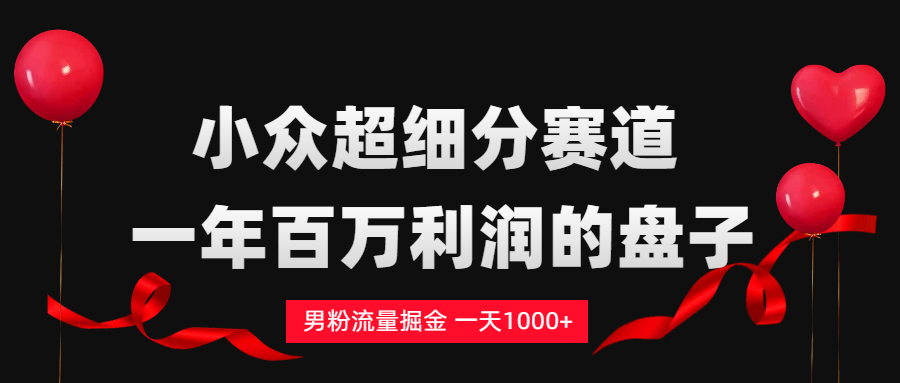 男粉流量掘金,一天1000+_网创掘金
