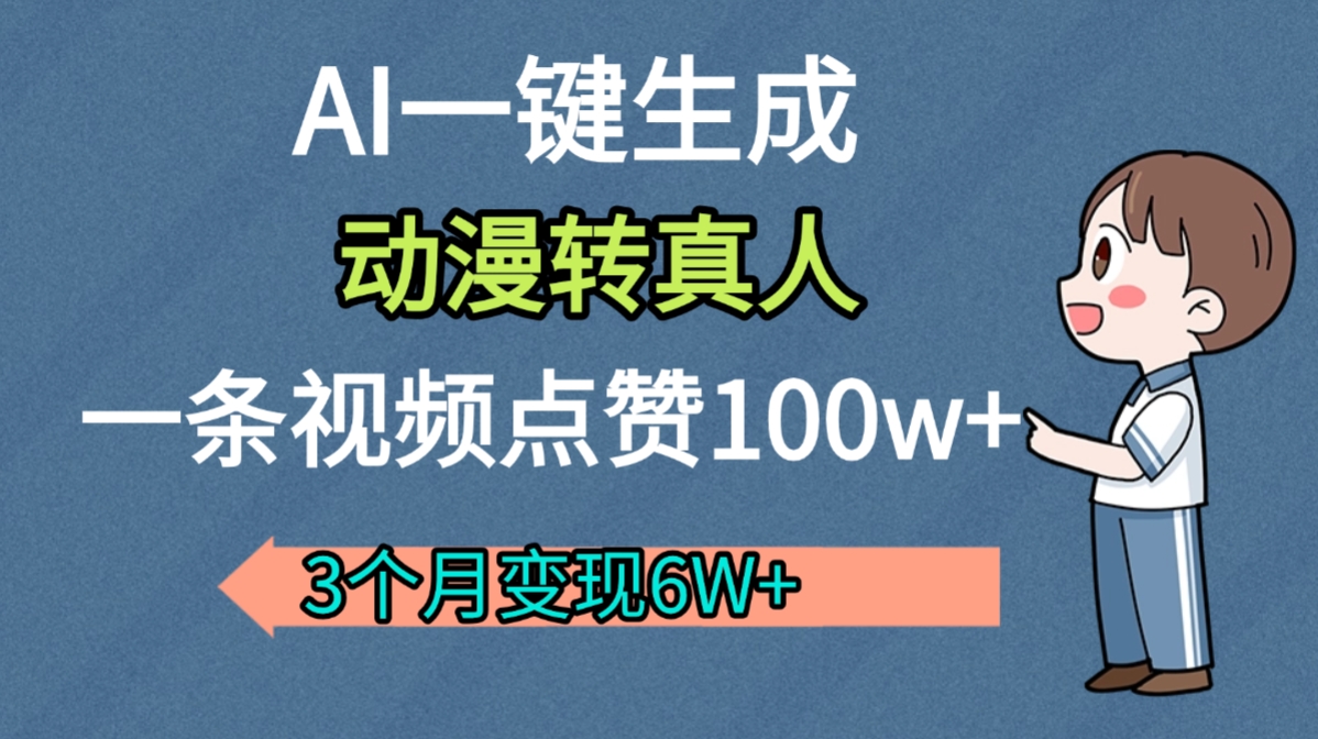AI动漫转真人，一条视频点赞100w+，我3个月变现了6W多_网创掘金