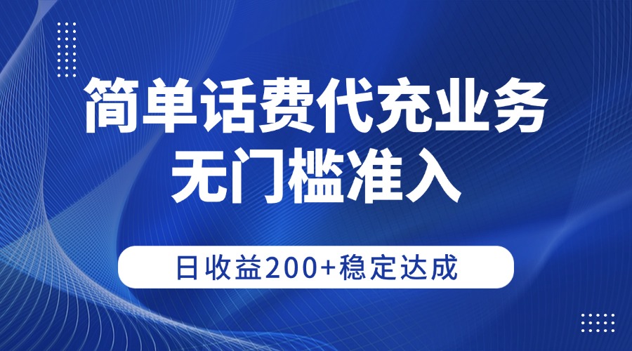 简单话费代充业务,无门槛准入,日收益200+稳定达成_网创掘金