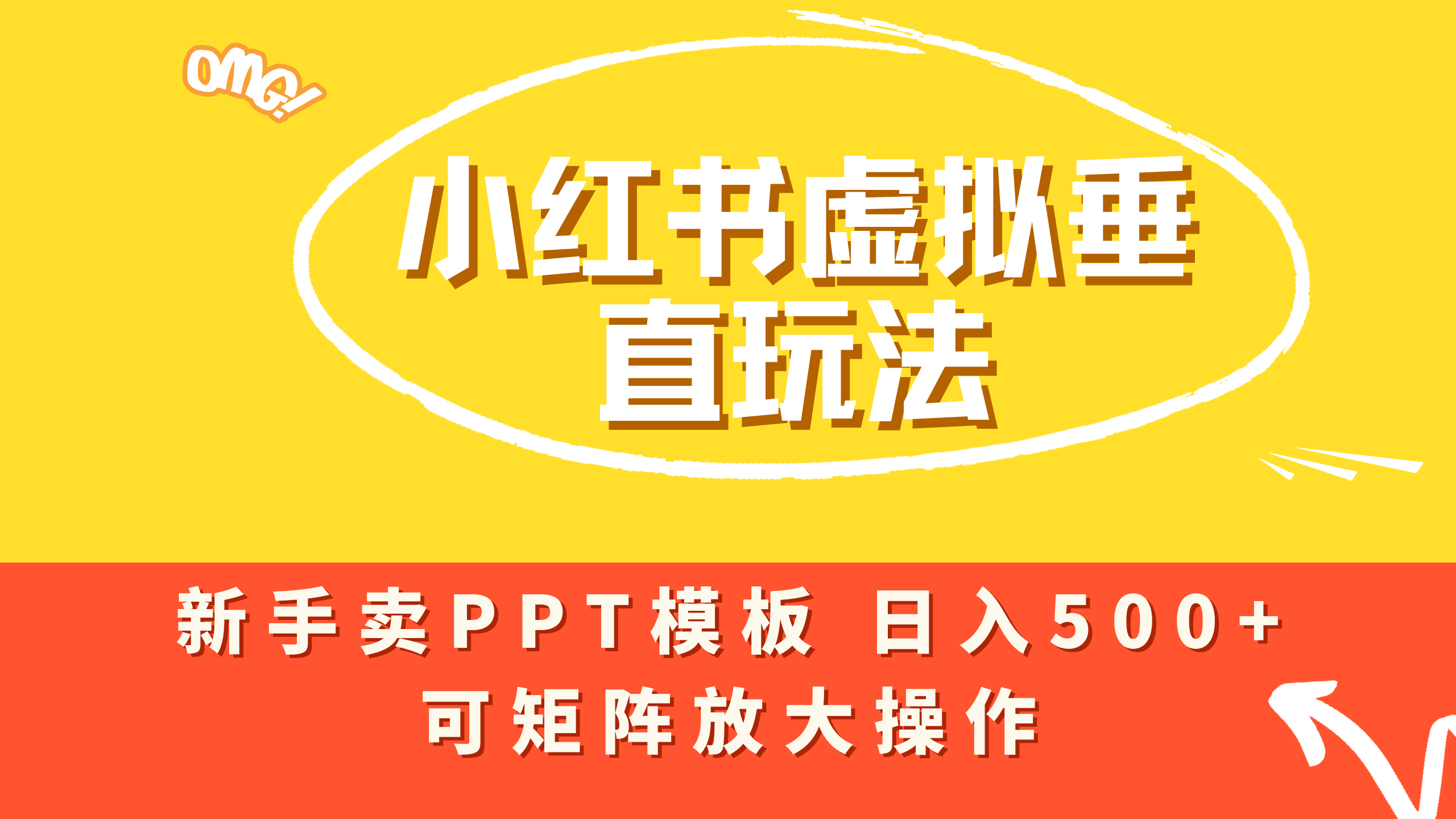 小红书卖PPT模板日入500+，全新虚拟项目垂直玩法，可矩阵放大盈利！_网创掘金