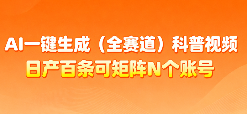 AI一键生成全赛道（法律）科普视频 或其他赛道科普视频！_网创掘金