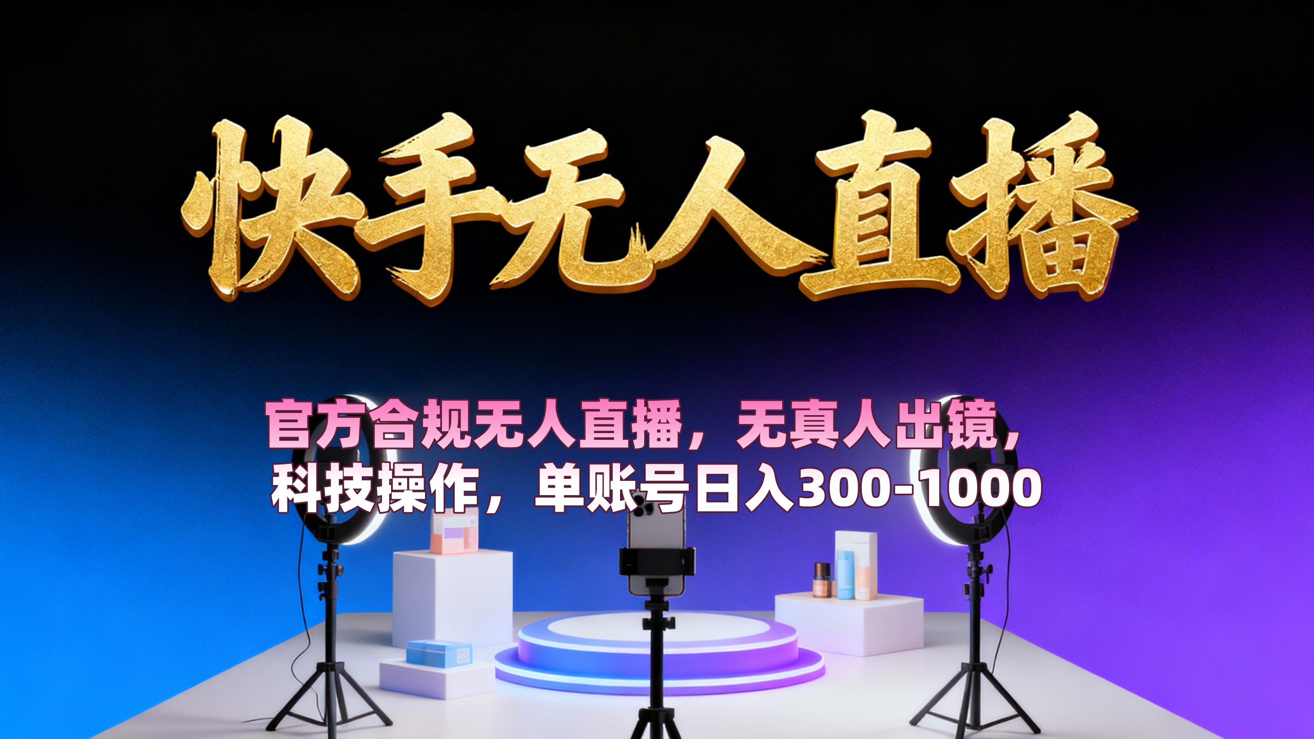 【快手无人直播】 官方合规无人直播,无真人出镜,纯搬运,科技操作,单账号日入300-1000_网创掘金