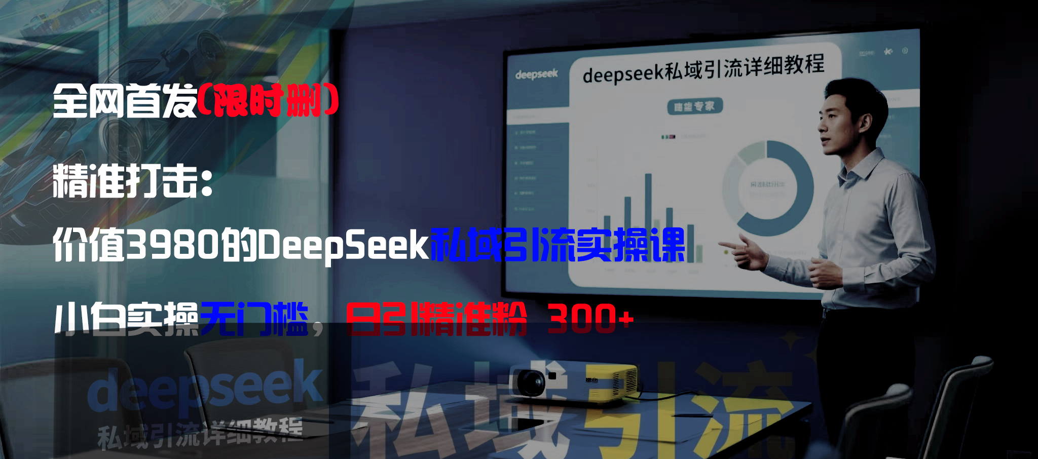 全网首发（限时删）精准打击：价值3980的DeepSeek私域引流实操课，小白实操无门槛，日引精准粉300+_网创掘金