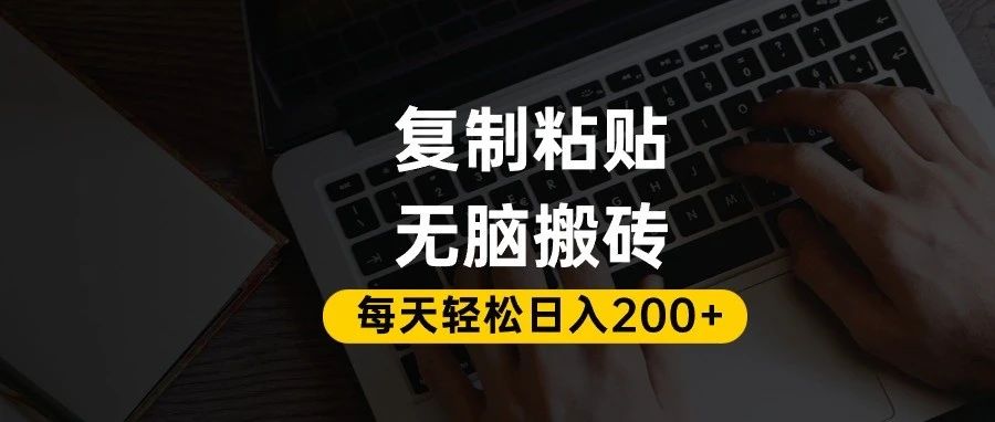 百家号抄头条号新手复制粘贴，无脑搬运，一天200+！超详细手把手教学。_网创掘金