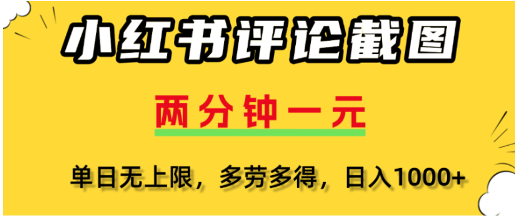 小红书评论区评论截图，一分钟2条，可日入几千，多劳多得_网创掘金