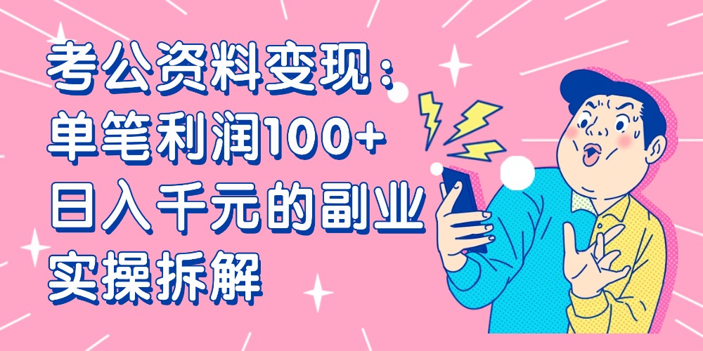 【小红书、咸鱼变现】考公资料变现:单笔利润100+,日入千元的副业实操拆解_网创掘金