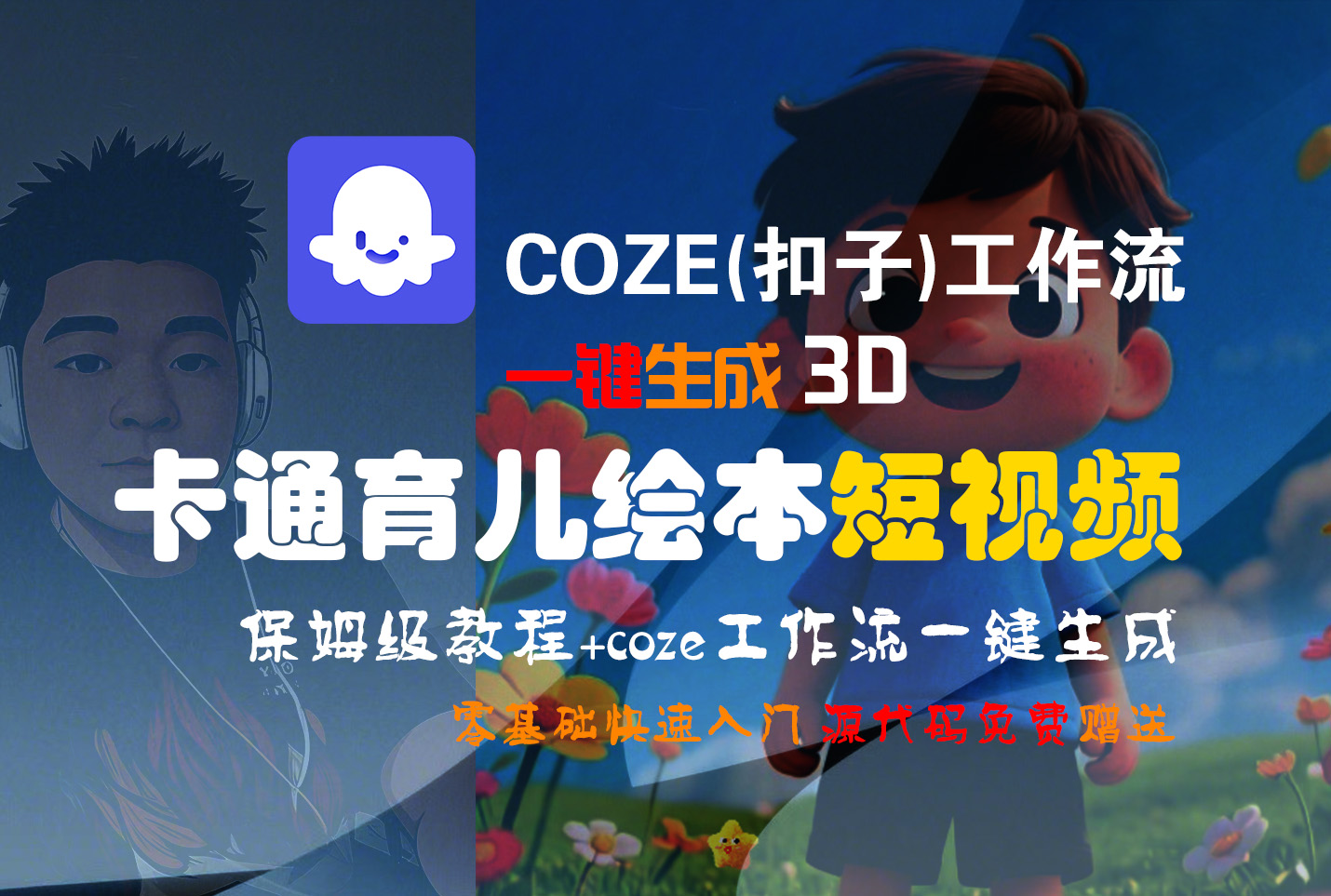 【Coze实操教程】Coze工作流一键生成“3D卡通育儿绘本“短视频!工作流全流程保姆级教学 !1分钟一键生成无人工干预，零基础小白保姆级教程!_网创掘金