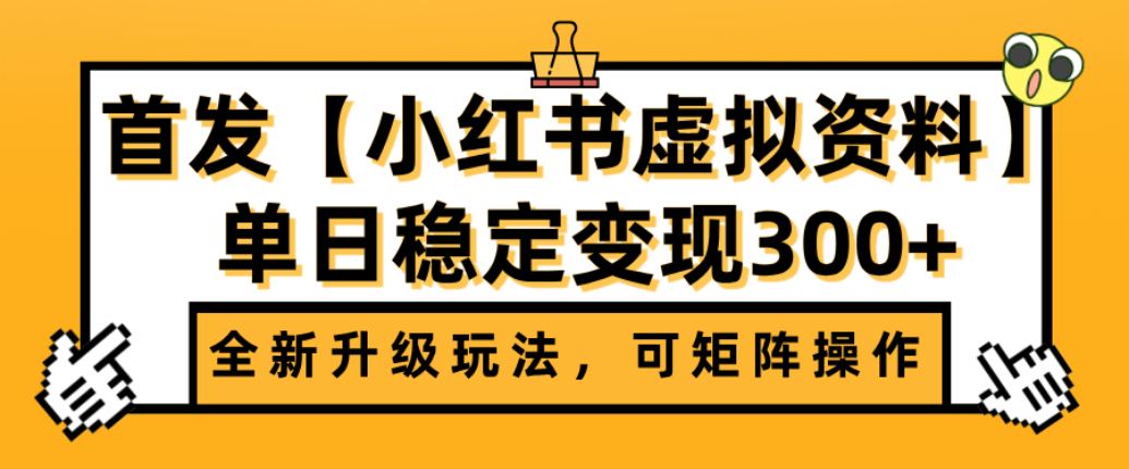 首发【小红书店铺虚拟资料】全新升级玩法，可矩阵操作，单日稳定变现300+_网创掘金