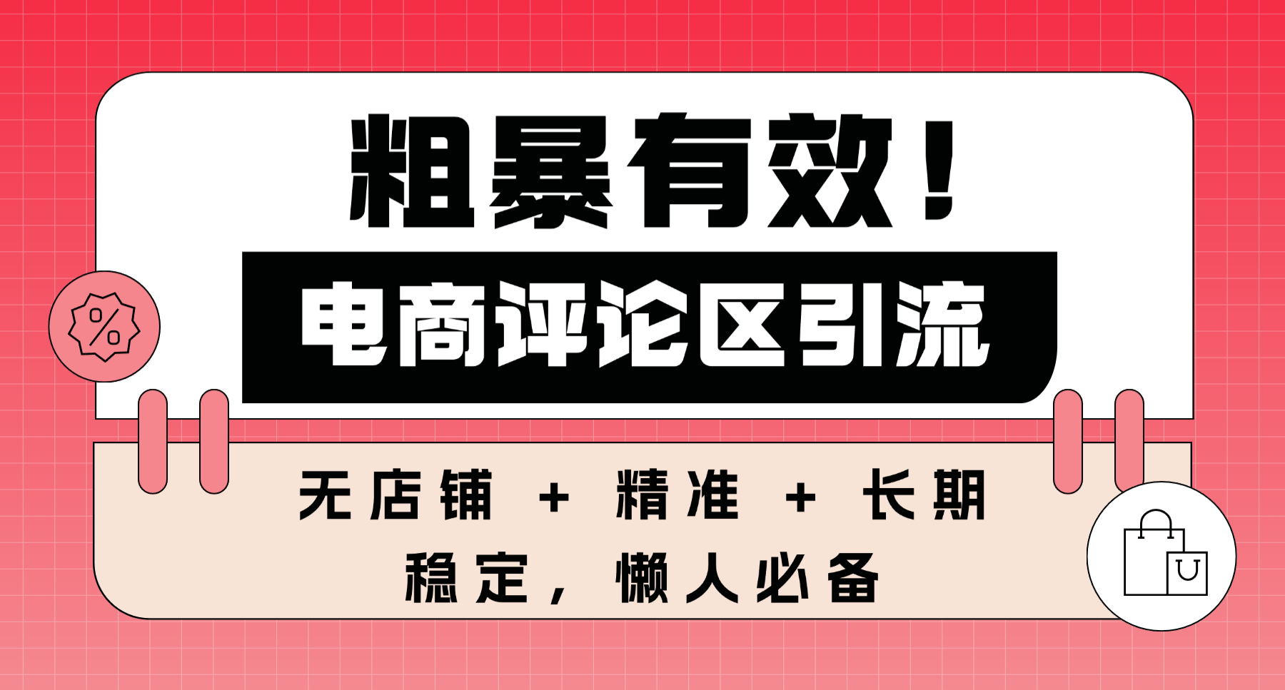 粗暴有效！电商评论区引流，无店铺 + 精准 + 长期，懒人必备_网创掘金