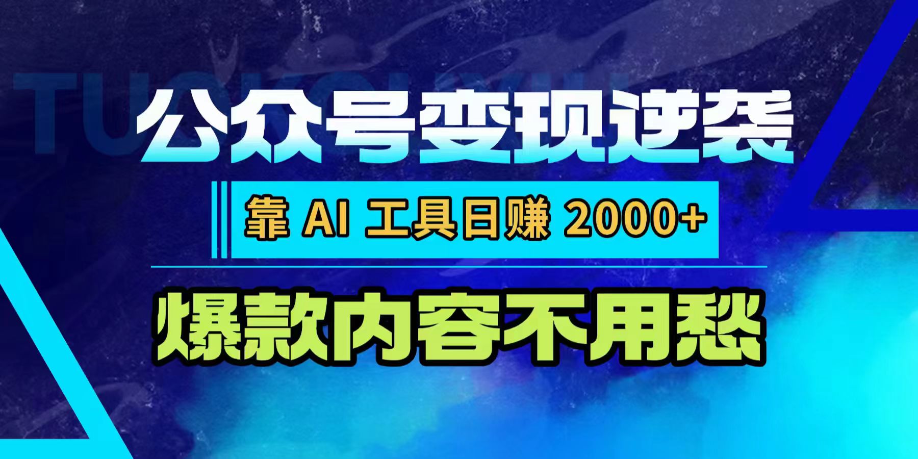 公众号变现逆袭：靠 AI 工具日赚 2000+，爆款内容不用愁_网创掘金
