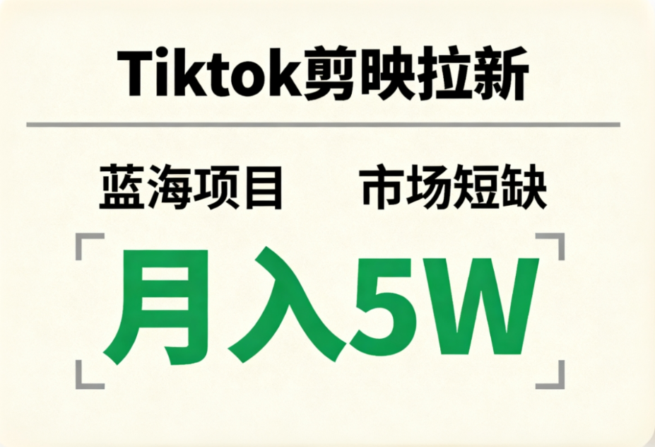Tiktok剪映拉新，蓝海项目，市场短缺，月入5W+_网创掘金