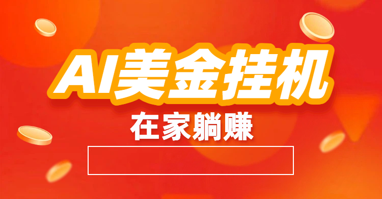 最新AI美金G.J：全自动赚美金、自动交易、风口项目_网创掘金