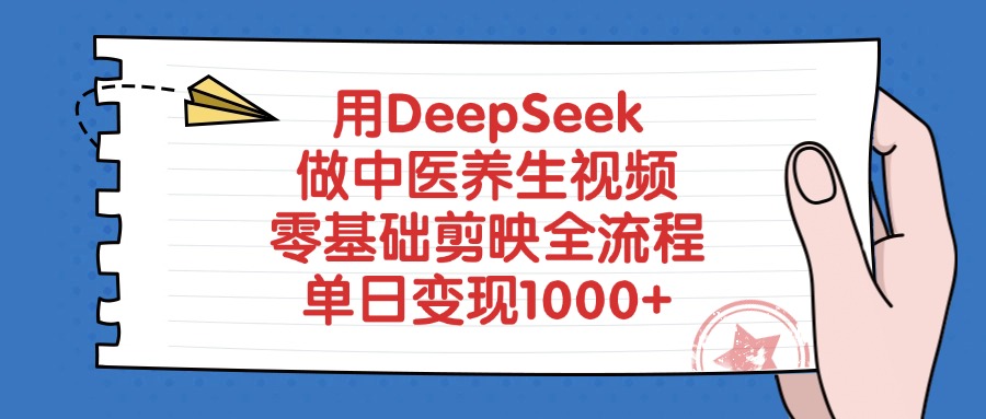 用DeepSeek做中医养生视频,零基础剪映全流程教程,单日变现1000+_网创掘金