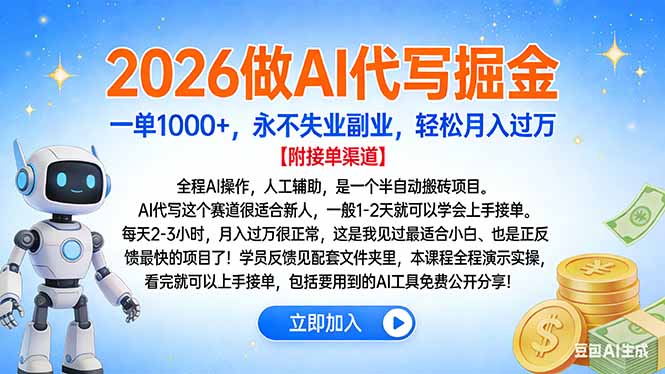 2026做AI代写掘金，一单1000+，永不失业副业，轻松月入过万_网创掘金