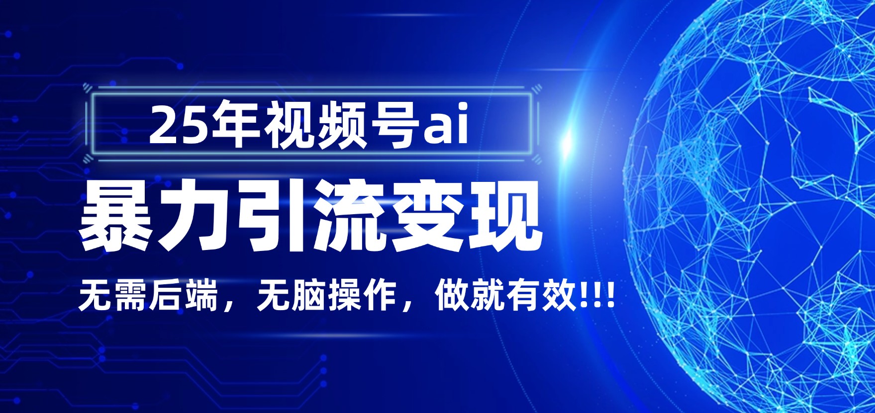 独家蓝海！视频号 AI 暴力引流，零后端 + 无脑操作，蓝海项目先做先赚！_网创掘金