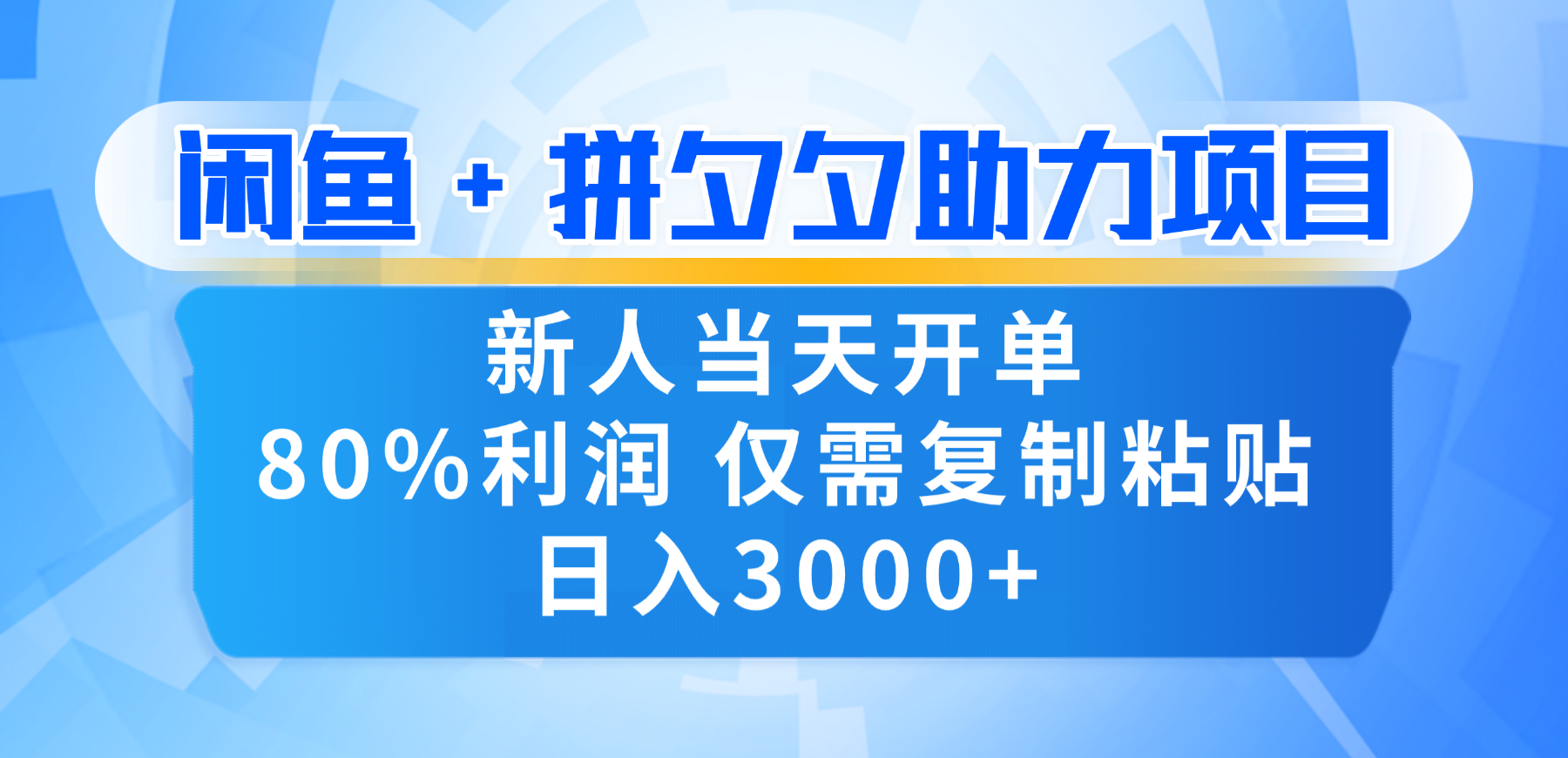 新人闭眼冲！闲鱼 + 拼夕夕套利，80% 纯利当天可开单，复制粘贴日入 3000+_网创掘金