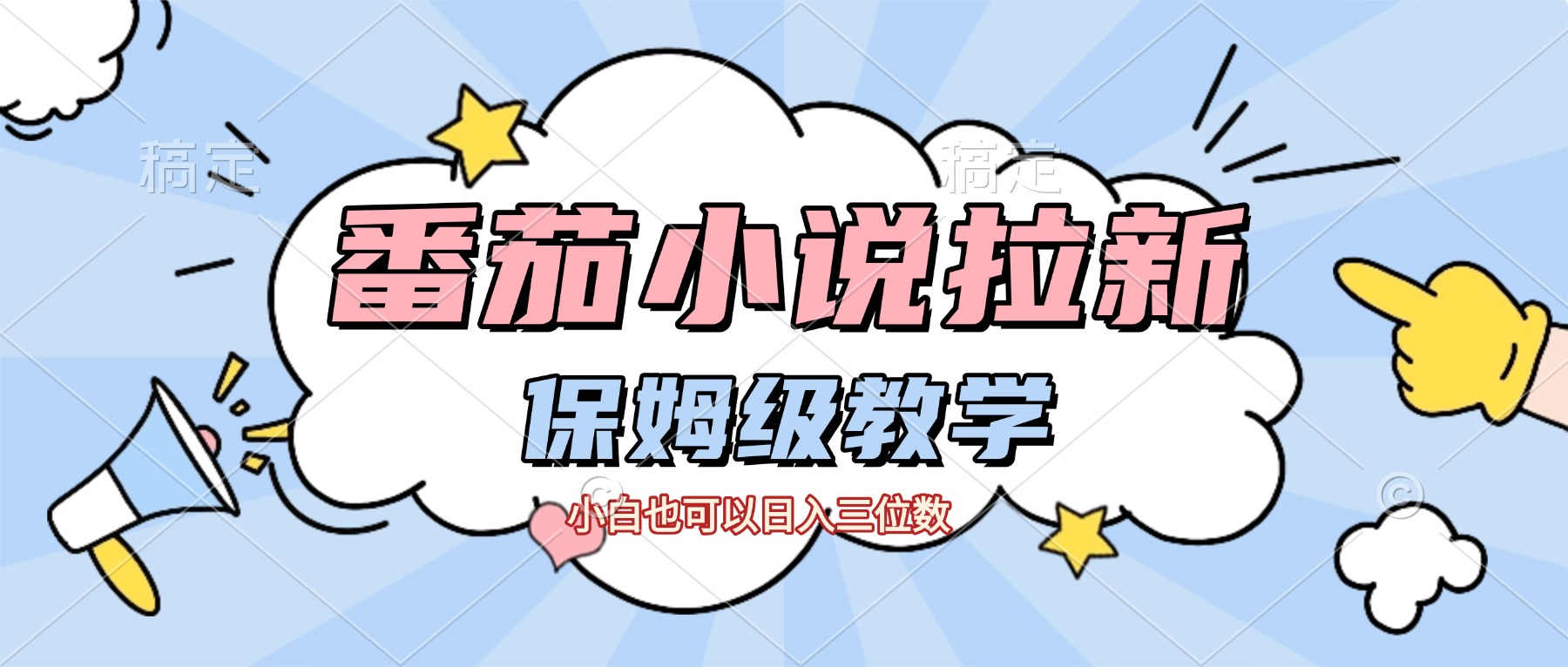 番茄小说拉新，保姆级教程，小白也可以日入三位数【下面那个简介错了】_网创掘金