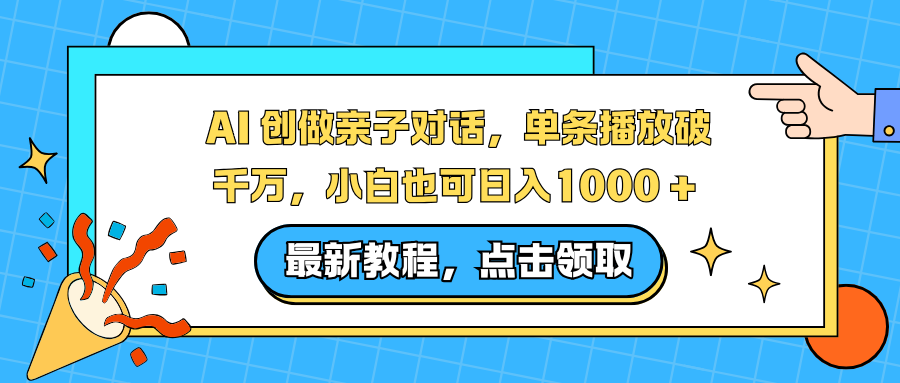 AI 创做亲子对话，单条播放破千万，小白也可日入1000 + _网创掘金