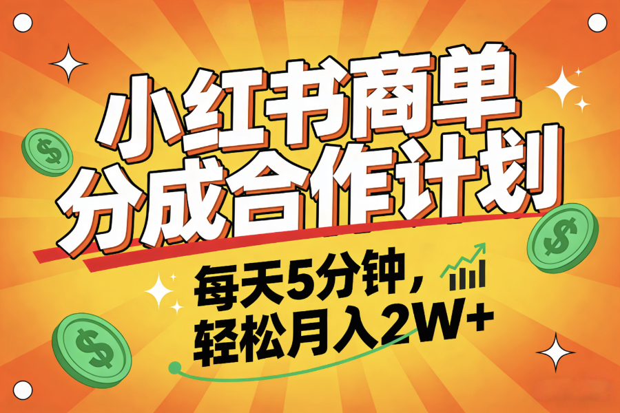 2025副业黑马项目，0门槛小红书项目，小白也能轻松月入2万+_网创掘金