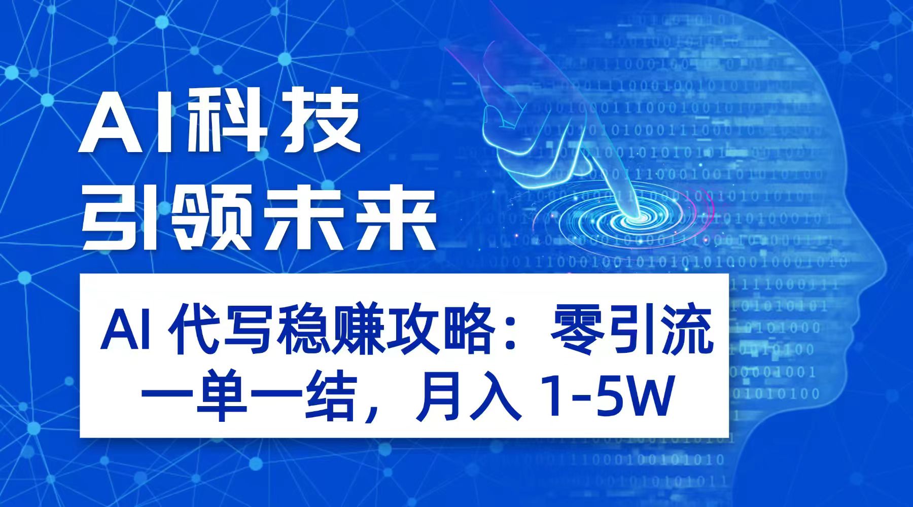 AI 代写稳赚攻略：零引流，一单一结，月入 1-5W 长期稳定赚_网创掘金