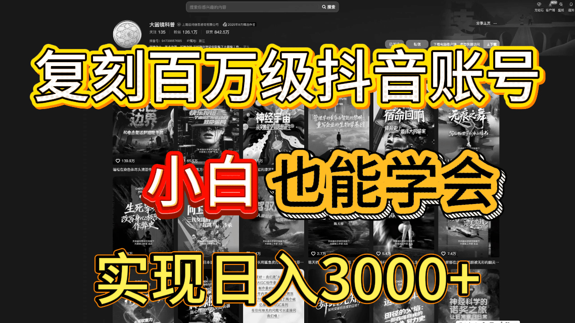 抖音百万爆款账号，一比一复刻内容教程，从0-1实操课，小白也能学会，复制爆款，月入10w+_网创掘金