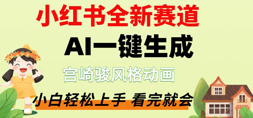 最新流量密码，宫崎骏动画片，居然可以用AI一键生成了，这个月赚了2W+_网创掘金