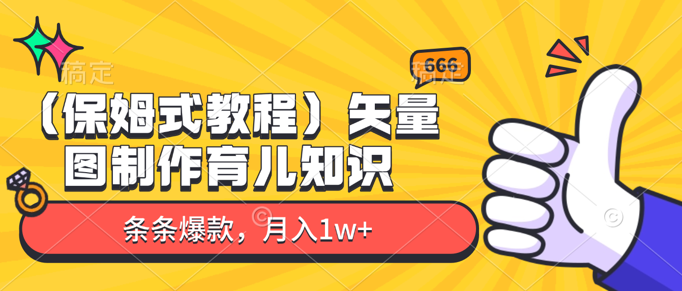 矢量图制作育儿知识，条条爆款，月入1w+（保姆式教程）_网创掘金