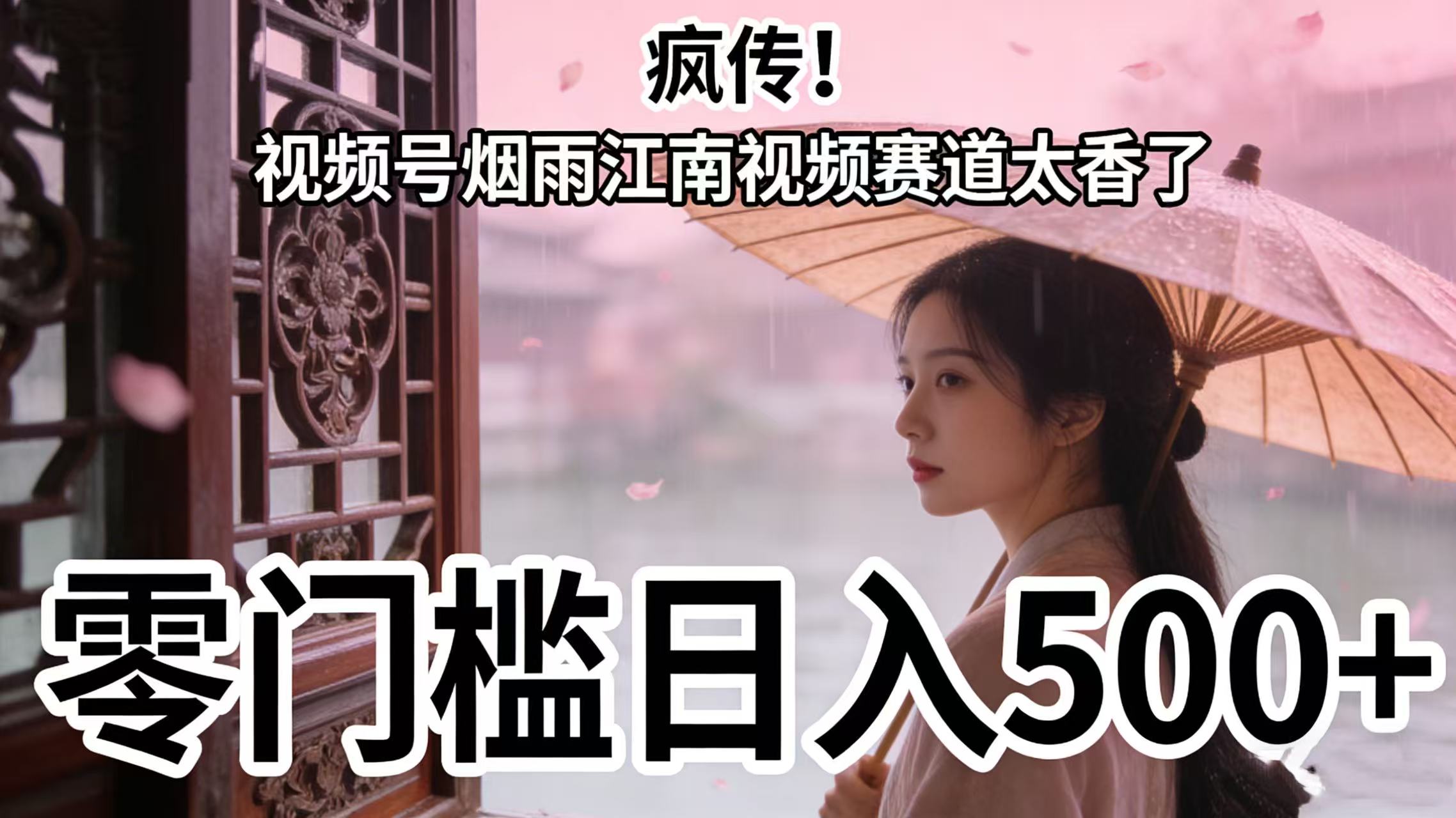 疯传!视频号烟雨江南视频赛道太香了,零门槛日入 500+_网创掘金